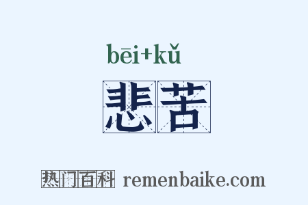 悲苦是什么意思的图片